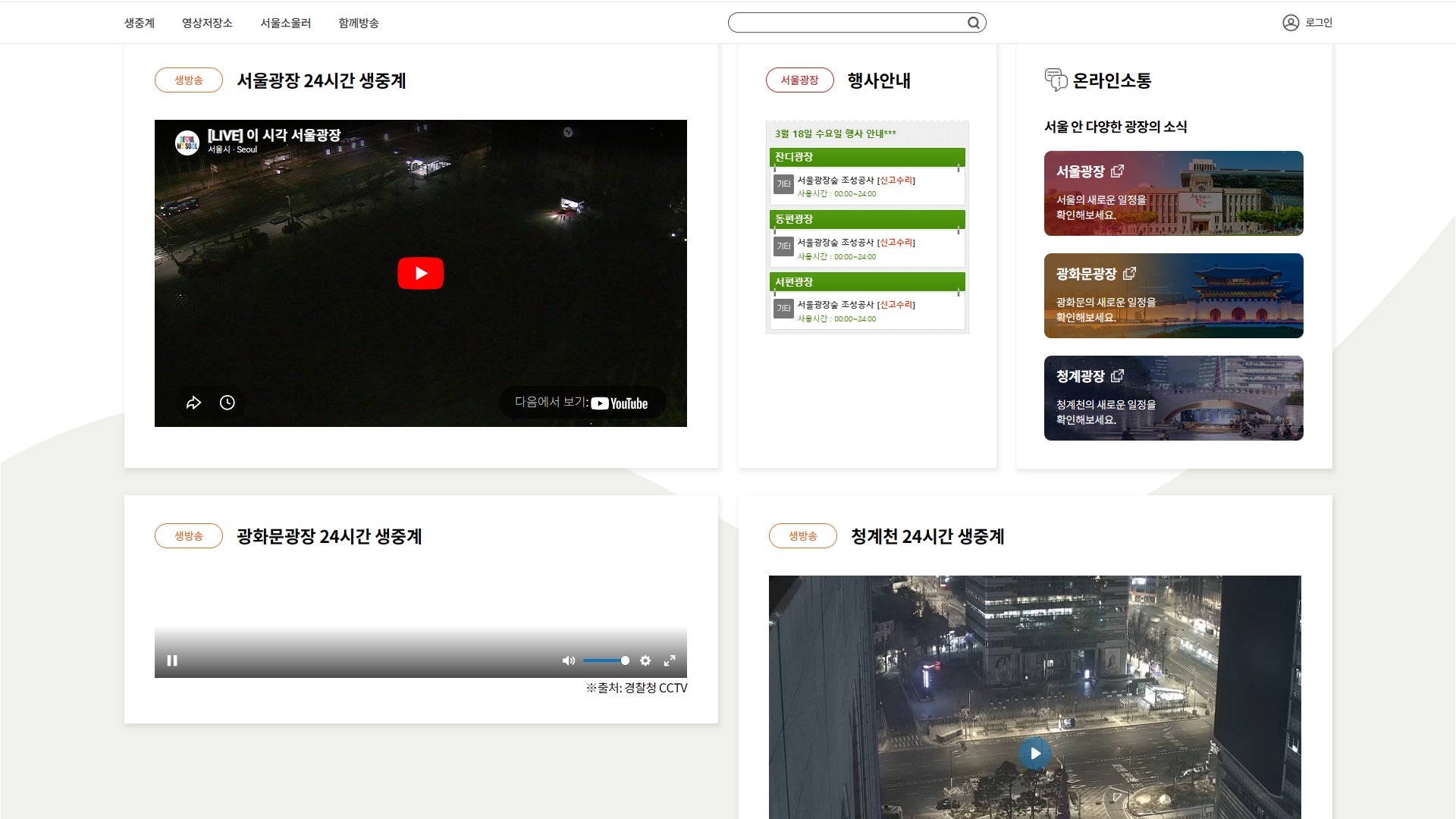 [정보/소식] 광화문 광장 비추던 CCTV 비롯해서 경복궁역, 광화문, 안국역, 종각 비추던 CCTV를 서울시 교통정보 시스템과 카카오, 네이버 지도에서 못 보게 막은 서울시 | 인스티즈