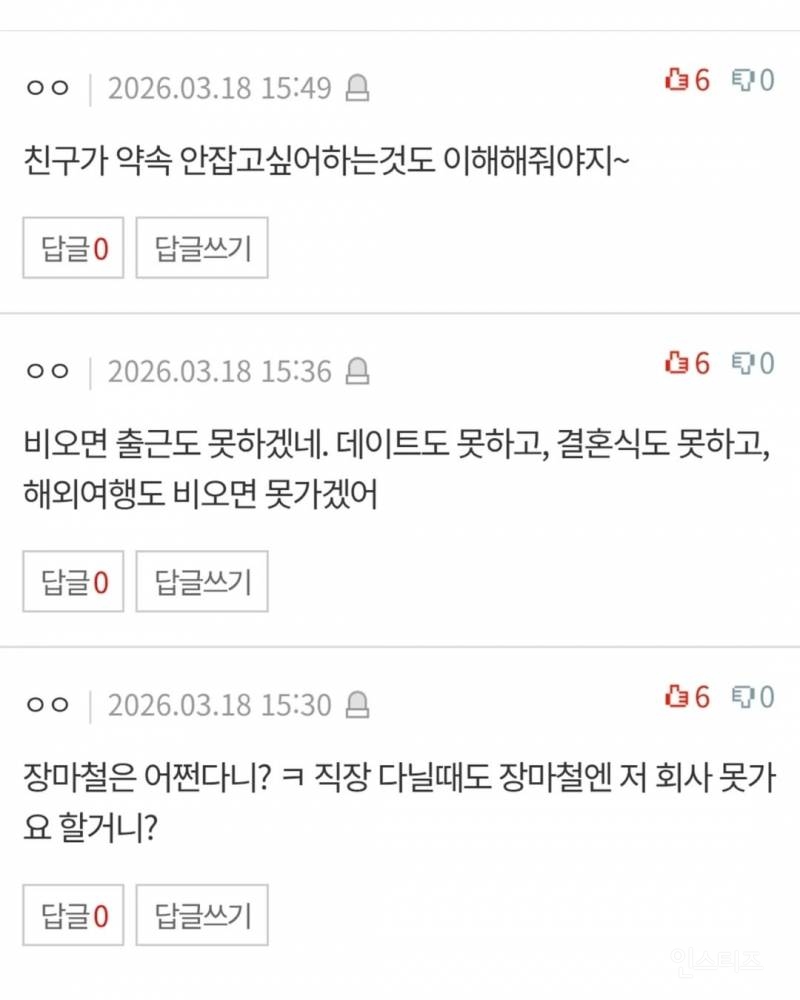 비오는 날 약속 취소하는게 잘못인가요? | 인스티즈