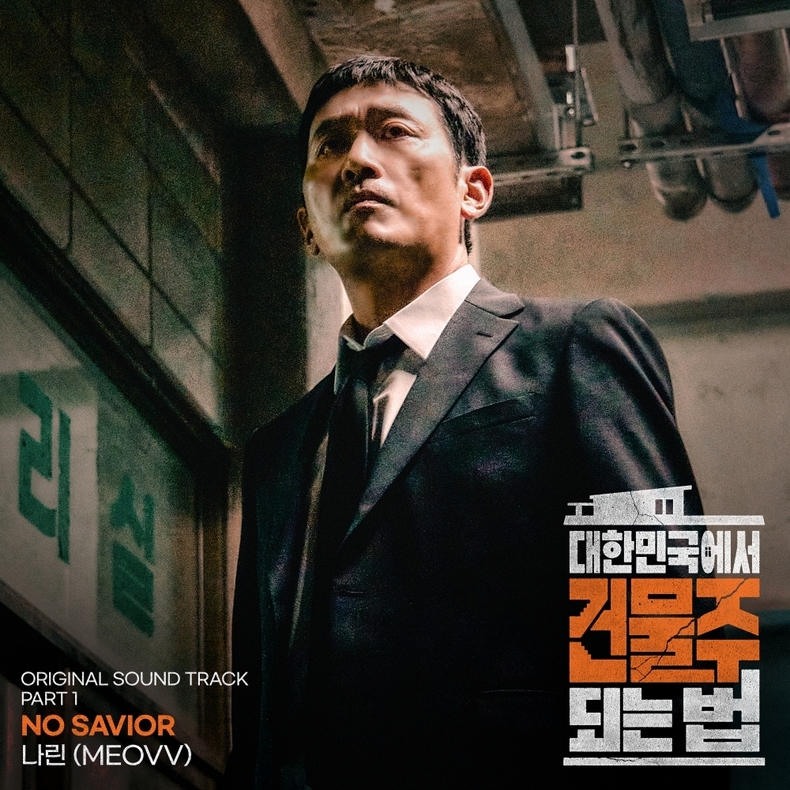 [정보/소식] 건물주) 미야오 나린, 드라마 OST 첫 가창...21일 'NO SAVIOR' 발매 | 인스티즈