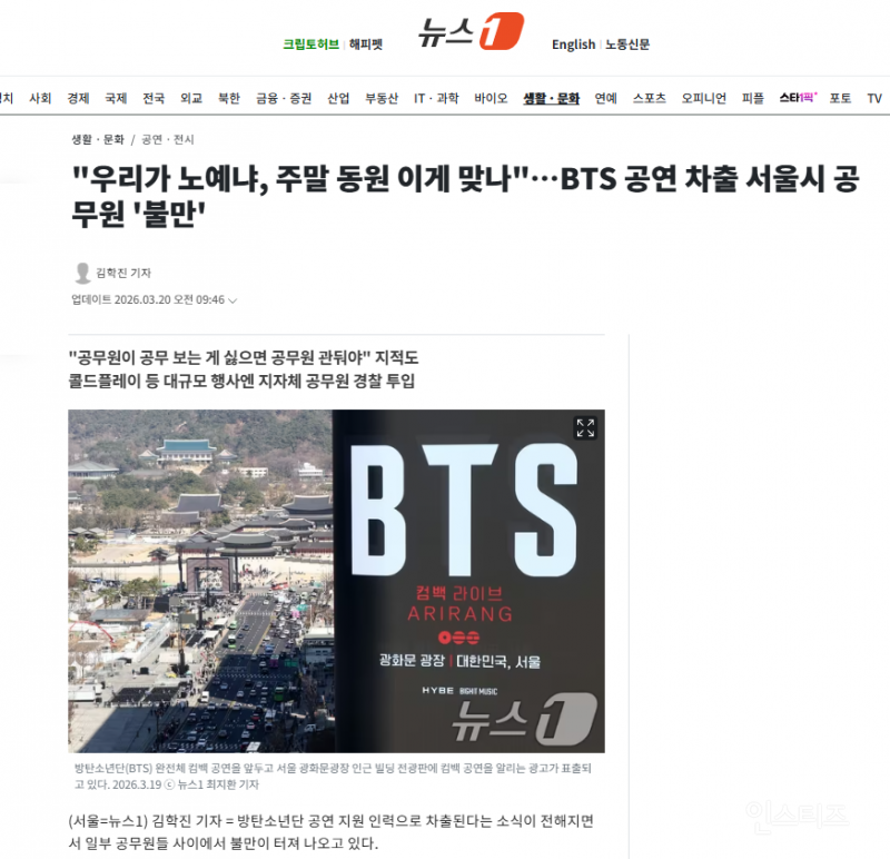 "우리가 노예냐, 주말 동원 이게 맞나"…BTS 공연 차출 서울시 공무원 '불만' | 인스티즈