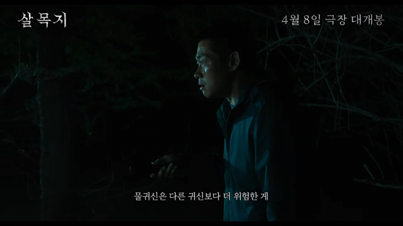 심령스폿으로 유명한 저수지 '살목지' 3차 예고편 | 인스티즈