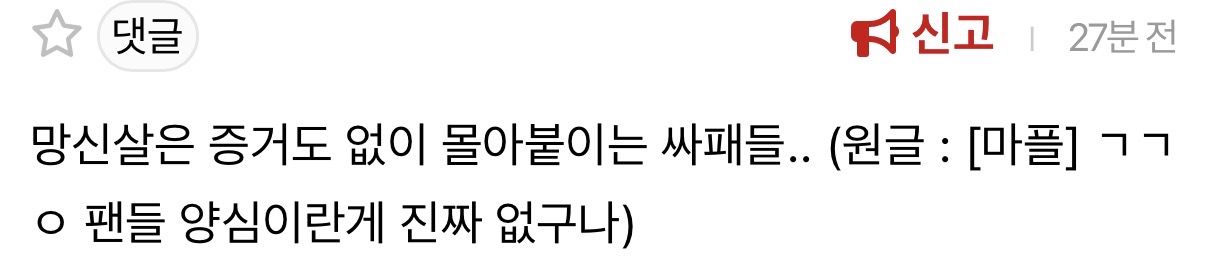 [마플] ㄱㄱㅇ팬 내글에도 댓삭튀했네 | 인스티즈