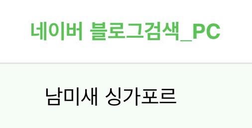 [잡담] 아니 내 블로그 유입 경로가 어케 이럼? | 인스티즈
