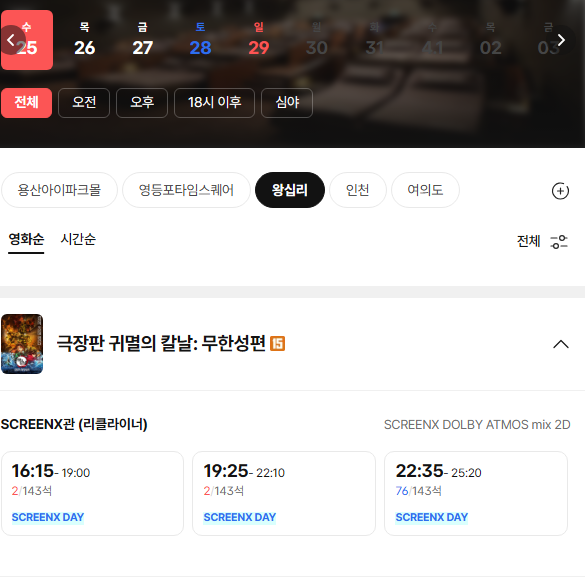 [잡담] 귀멸의 칼날 무한성 SCREENX 왕십리 1/25 1~2타임 매진 (토미오카 기유 일러스트 보드 증정) | 인스티즈