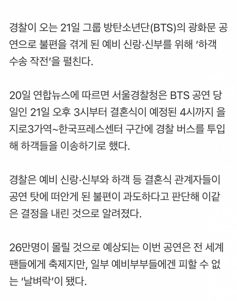 ⚠️내일 광화문 하객들 경찰버스로 수송대작전⚠️ | 인스티즈