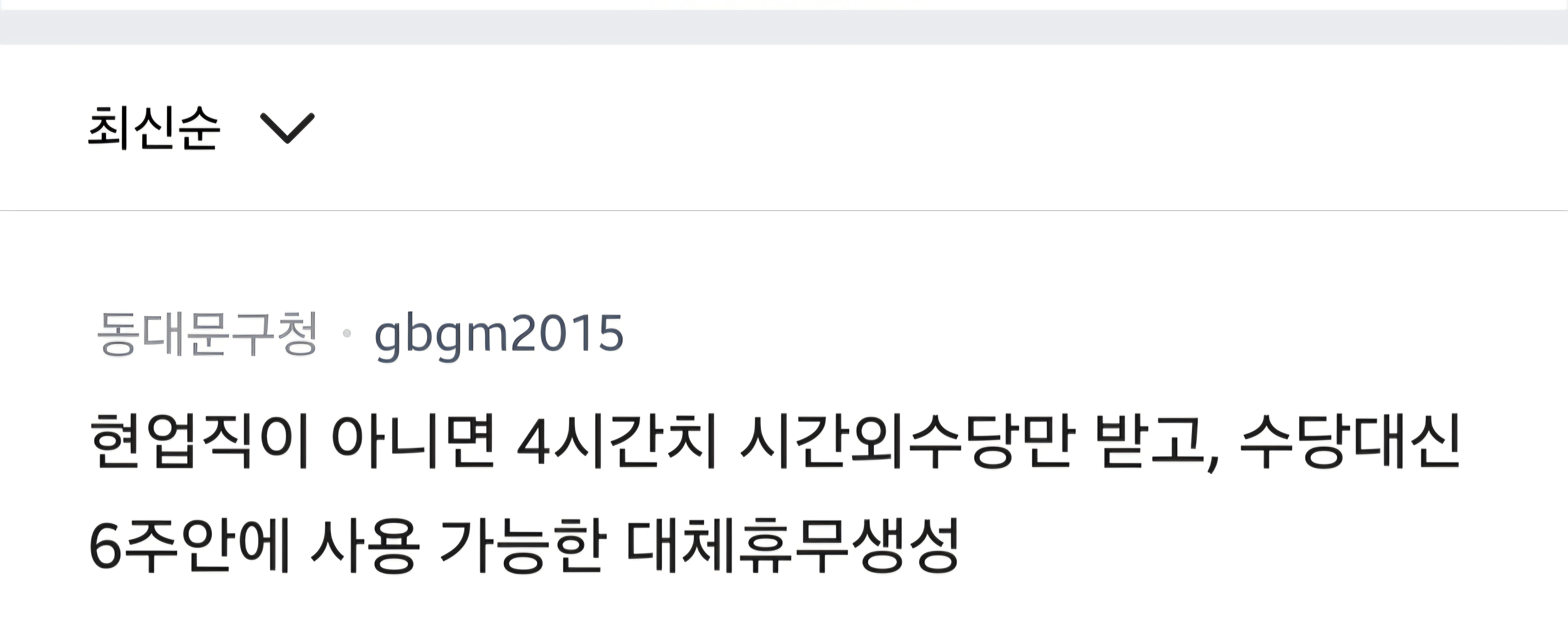 [마플] 공무원 4시간 수당 or 대체휴무 | 인스티즈