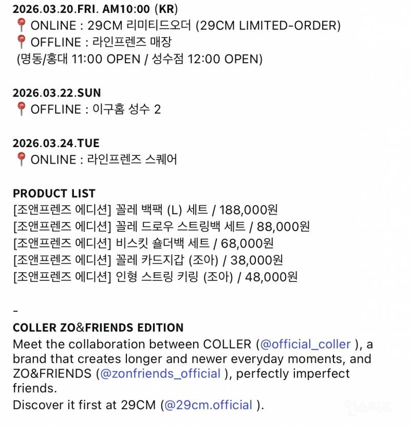 꼴레 x 조앤프렌즈 발매 | 인스티즈