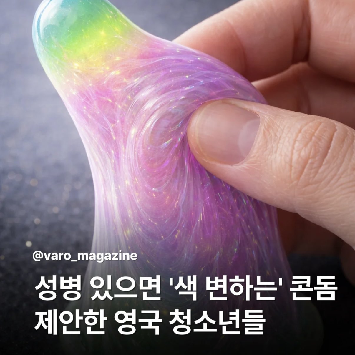 [정보/소식] 성병 있으면 색 변하는 콘돔 | 인스티즈