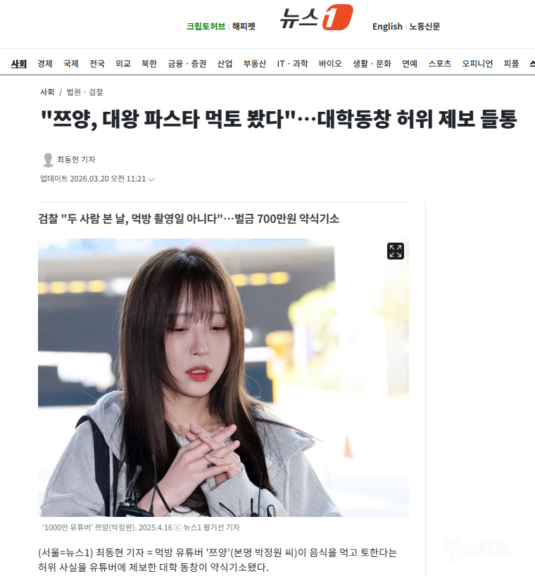 "쯔양, 대왕 파스타 먹토 봤다"…대학동창 허위 제보 들통 | 인스티즈