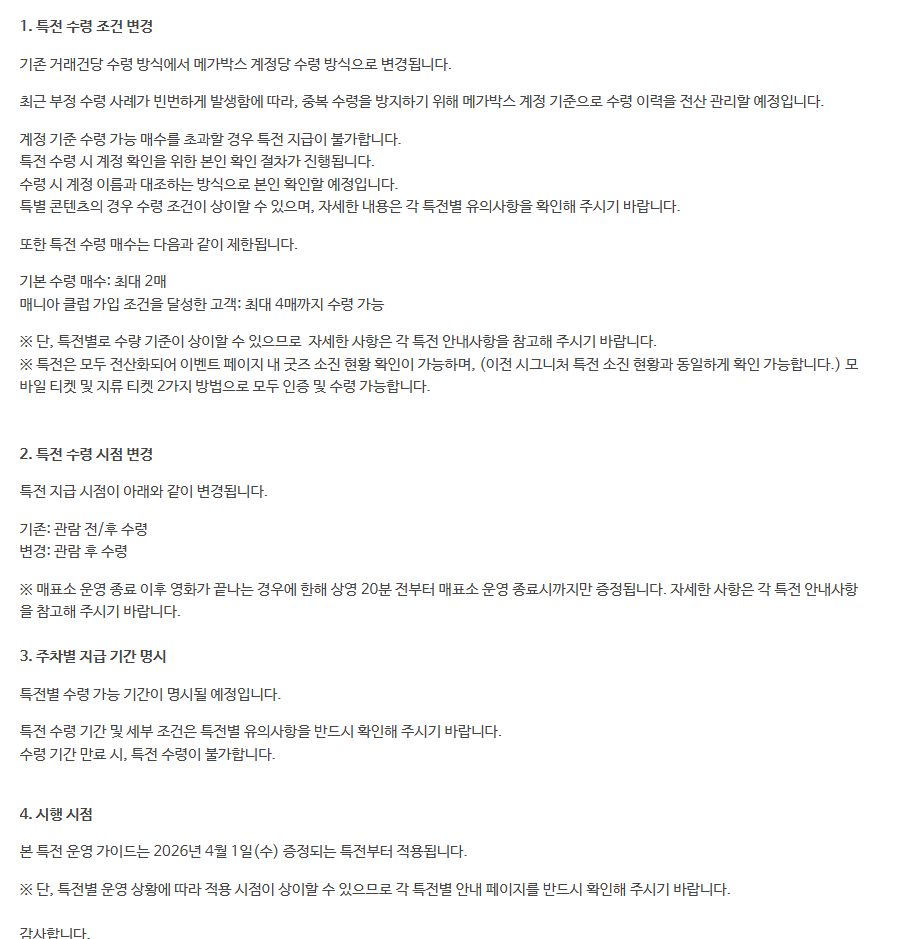 [잡담] 메가박스 2026년도 4월 1일부터 특전 수령 방식 변경 | 인스티즈