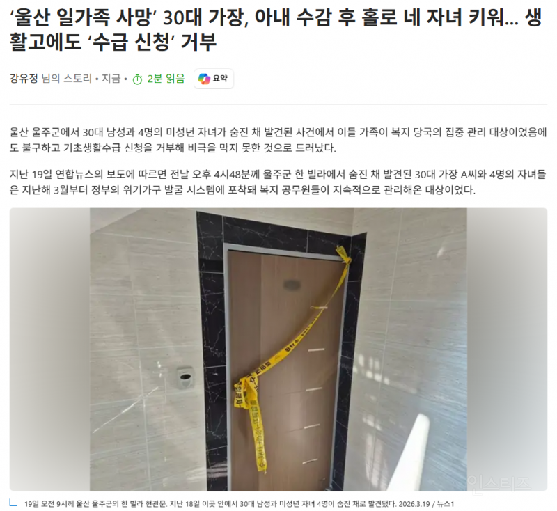 '울산 일가족 사망' 30대 가장, 아내 수감 후 홀로 네 자녀 키워... 생활고에도 '수급 신청' 거부 | 인스티즈
