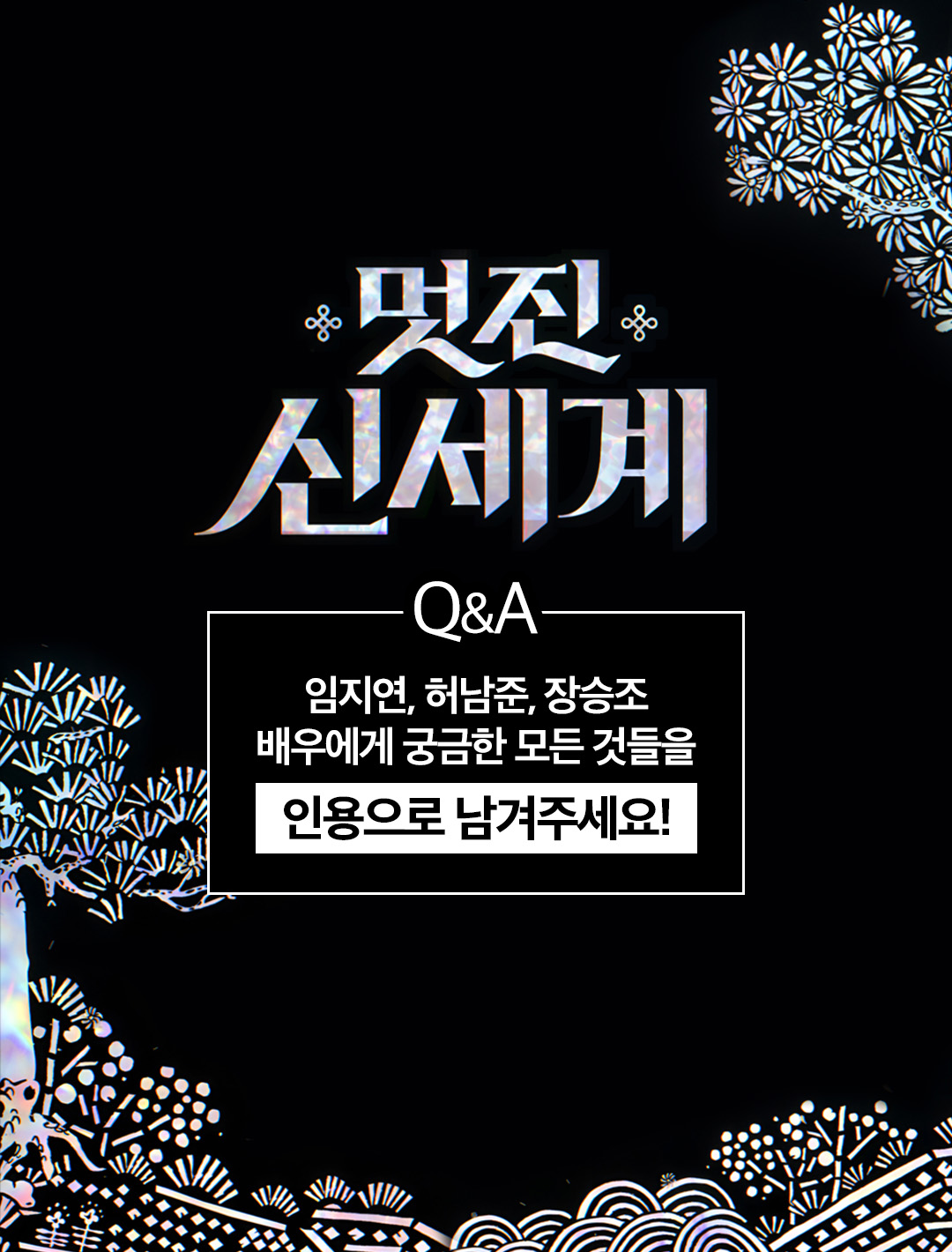 [잡담] 습스 멋진 신세계 무물 이벤트한다 (임지연 허남준 장승조) | 인스티즈