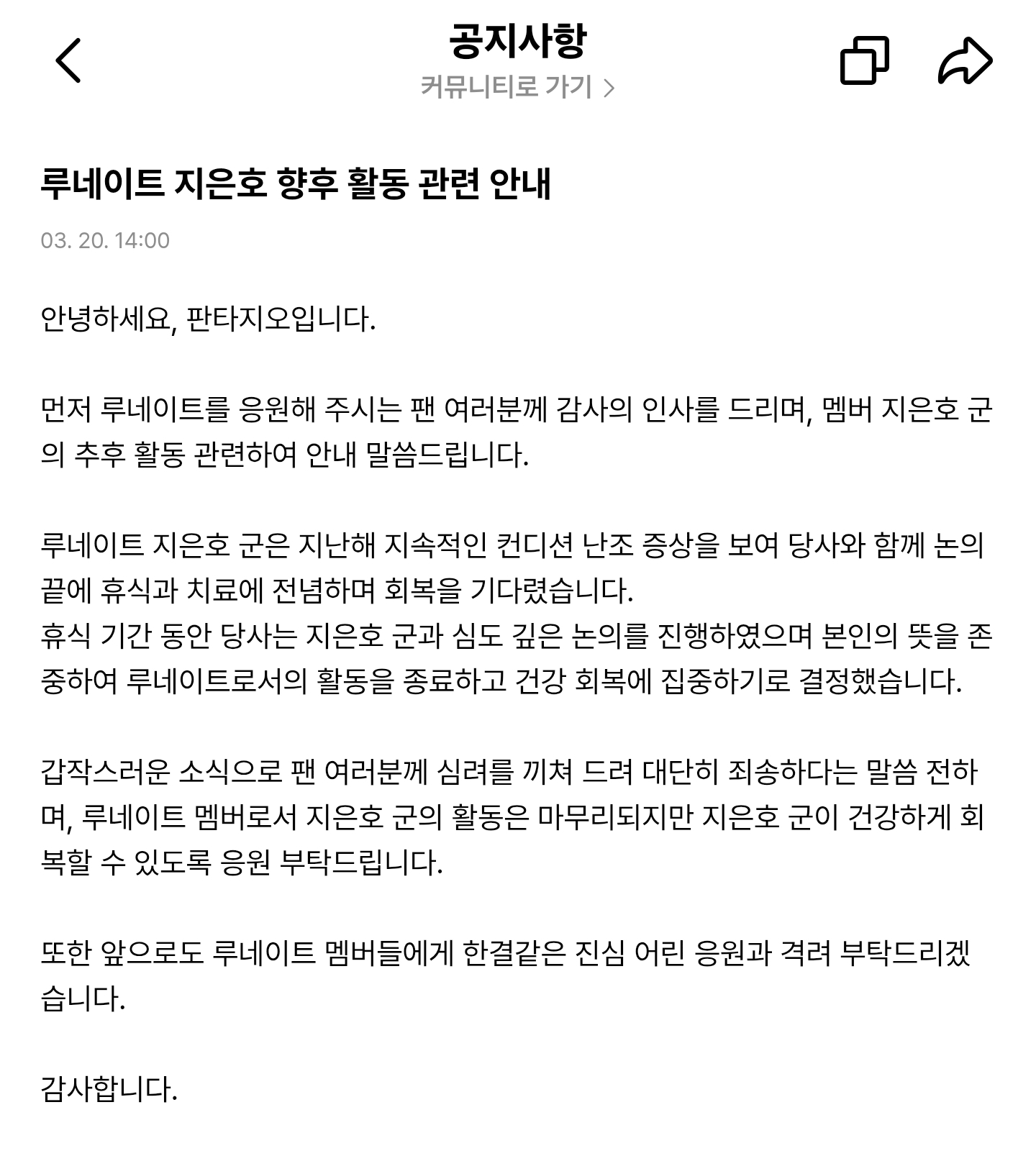 [미디어] 판타지오 루네이트 지은호 향후 활동 관련 공지 (팀 활동 종료 및 지속적인 컨디션 난조 증상 건강 회복 집중) | 인스티즈