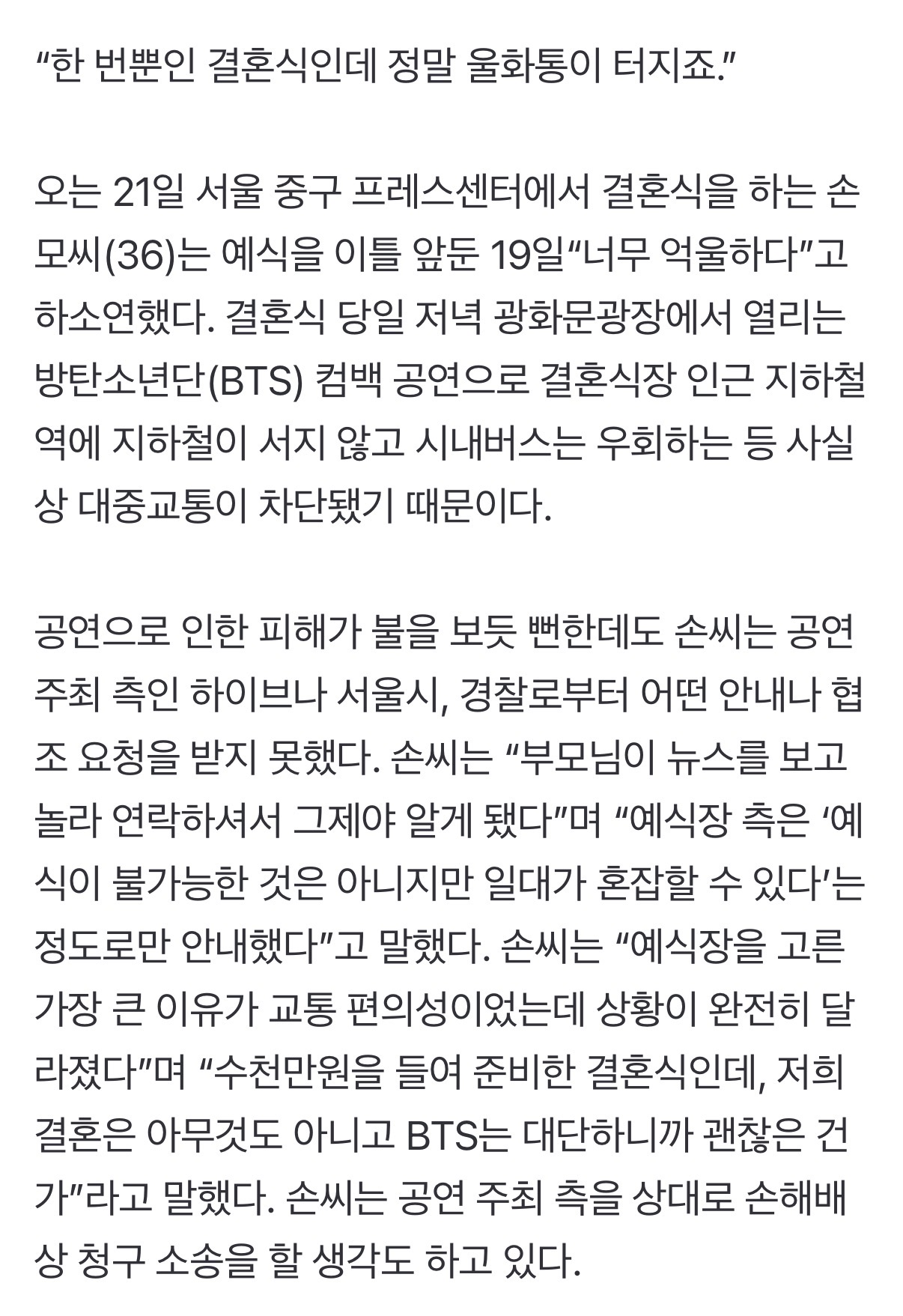 [정보/소식] 방탄 광화문공연으로 손해배상 청구 소송 생각하고 있다는 신혼부부 | 인스티즈