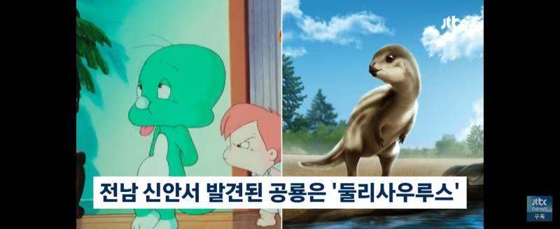 [잡담] 애들아 둘리사우르스 발견됐대 | 인스티즈