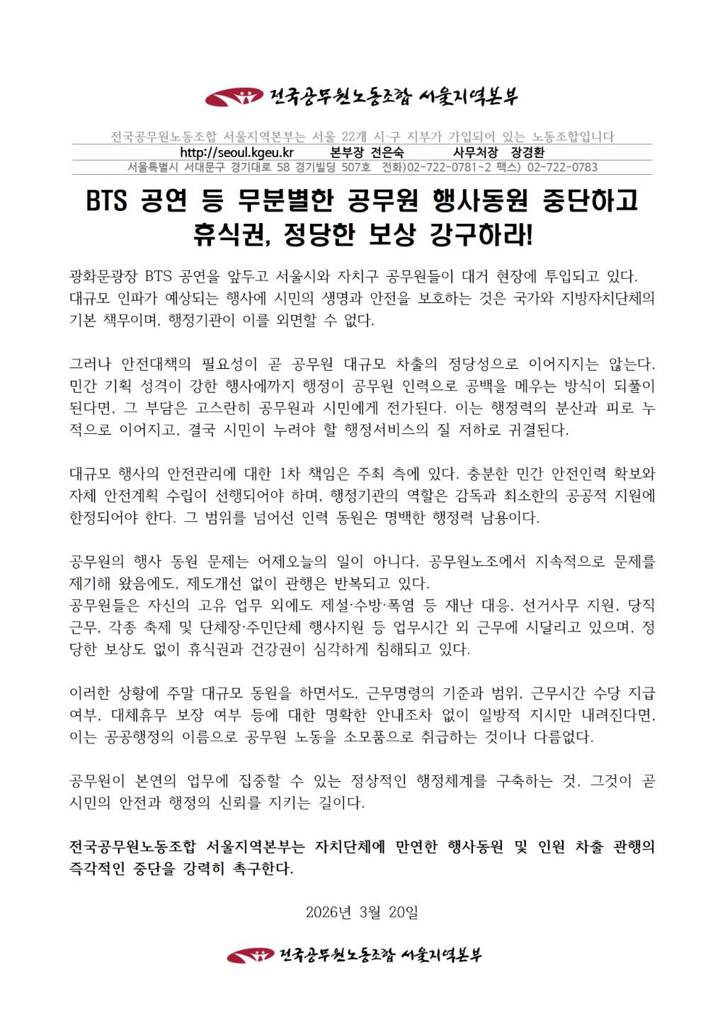[정보/소식] 공무원노동조합 성명문 (BTS 공연관련) | 인스티즈