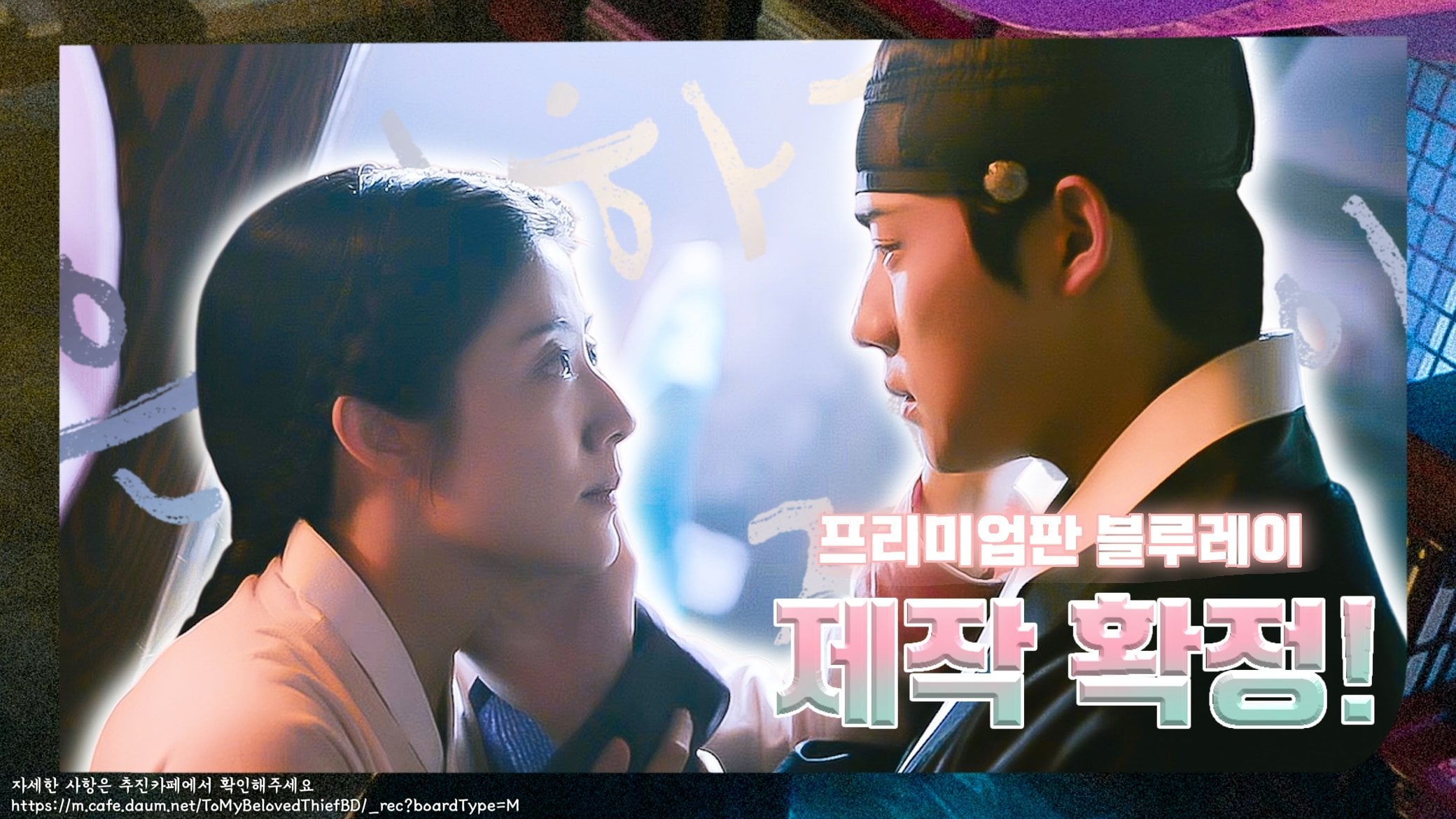 [잡담] 은애하는도적님아) 은애하는 도적님아 블루레이 제작 확정 | 인스티즈