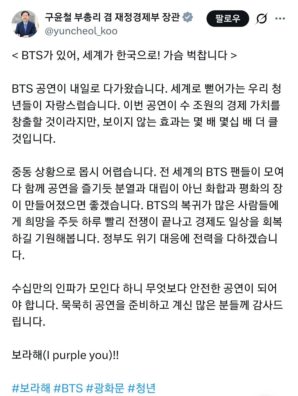 [정보/소식] 부총리 겸 재정경제부 장관 : BTS가 있어, 세계가 한국으로! 가슴 벅찹니다 | 인스티즈