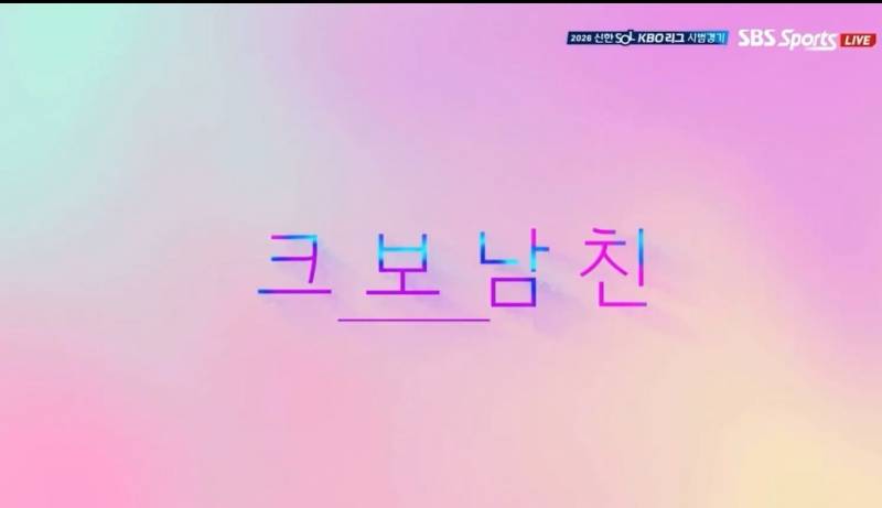 [잡담] 개킹받고 불미스러운 크보남친 광고 짤 일부 | 인스티즈