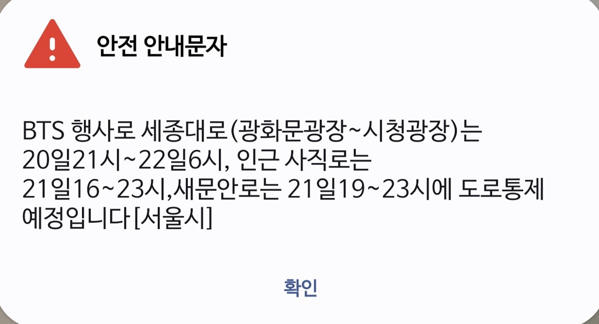 [정보/소식] 지금 서울에 있는 사람들한테 오고있다는 BTS 재난문자 | 인스티즈