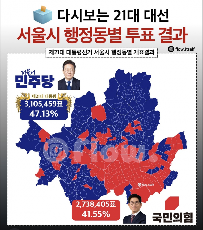 계급투표 수준인 21대 대선 서울시 행정동별 투표결과.jpg | 인스티즈