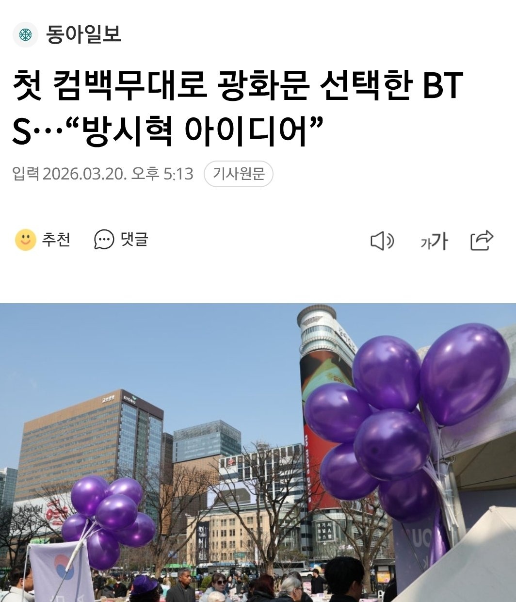 [정보/소식] 첫 컴백무대로 광화문 선택한 BTS "방시혁 아이디어" | 인스티즈