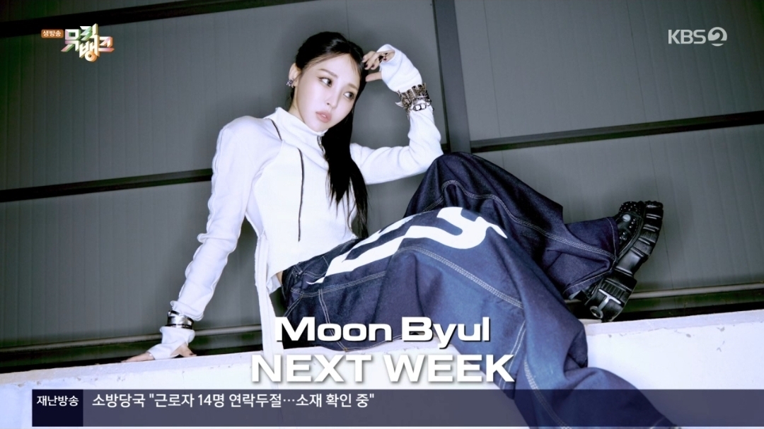 [잡담] 뮤직뱅크 넥스트위크 베이비돈크라이/첫사랑/유나/강민/문별 | 인스티즈