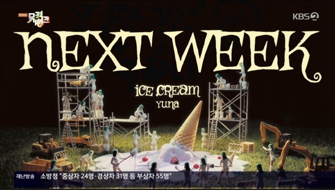 [잡담] 뮤직뱅크 넥스트위크 베이비돈크라이/첫사랑/유나/강민/문별 | 인스티즈