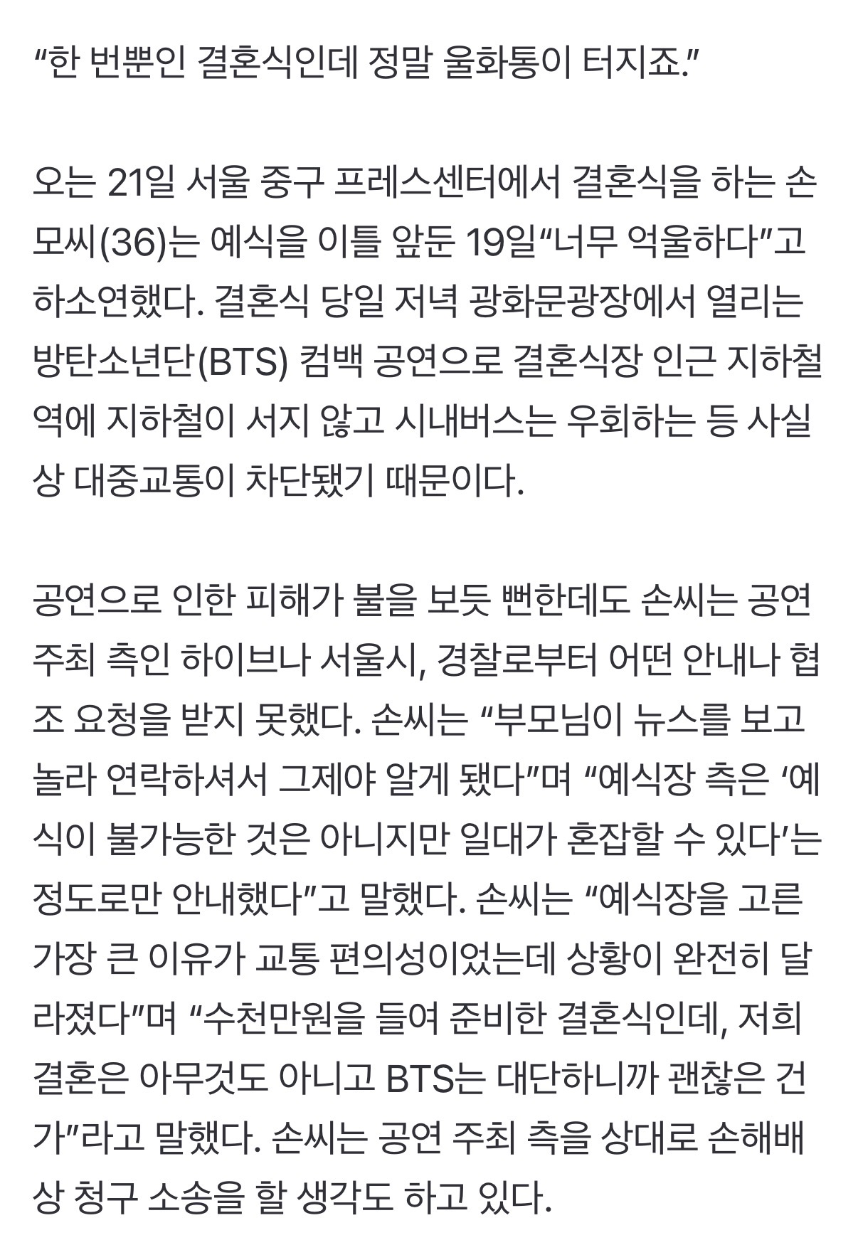 [정보/소식] bts 공연때문에 피해본 신혼부부 손해배상 청구 고려중이래 | 인스티즈