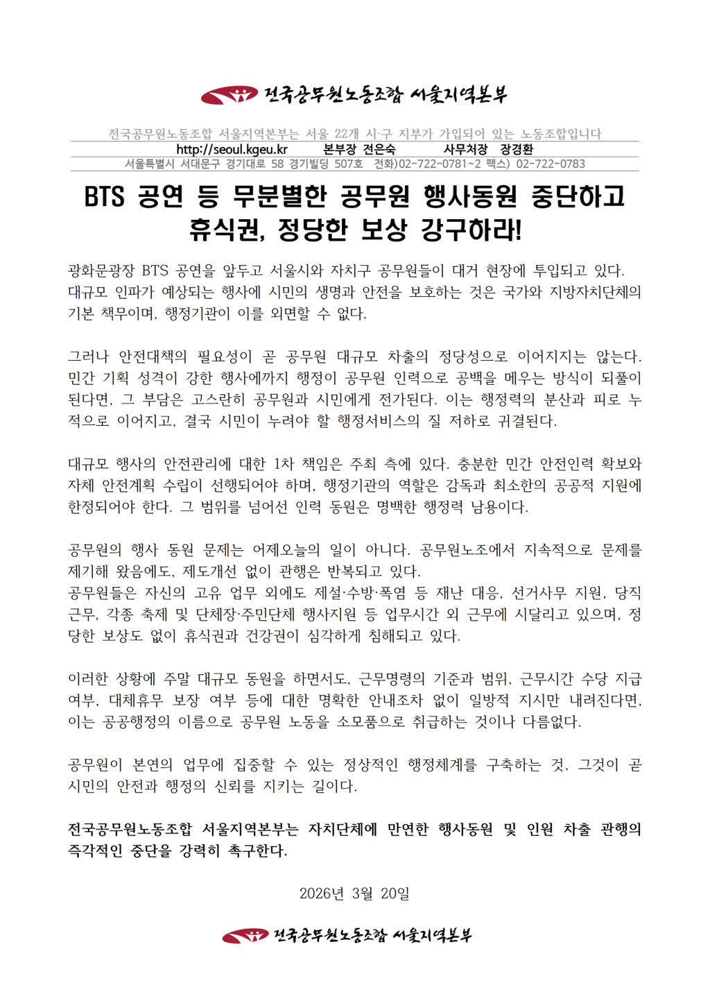 [정보/소식] "민간 행사에 공무원 동원" 주말 BTS 공연 차출에 노조 반발 | 인스티즈