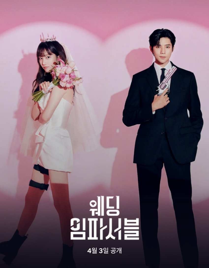[정보/소식] 웨딩임파서블 넷플릭스 4월 3일 공개 | 인스티즈