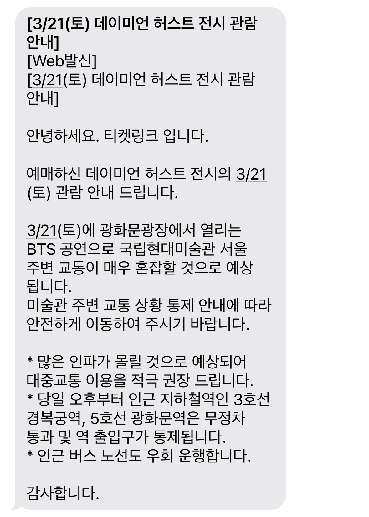 [잡담] 오 나 내일 전시 보러 가는데 bts공연 관련해서 문자 왔네 | 인스티즈