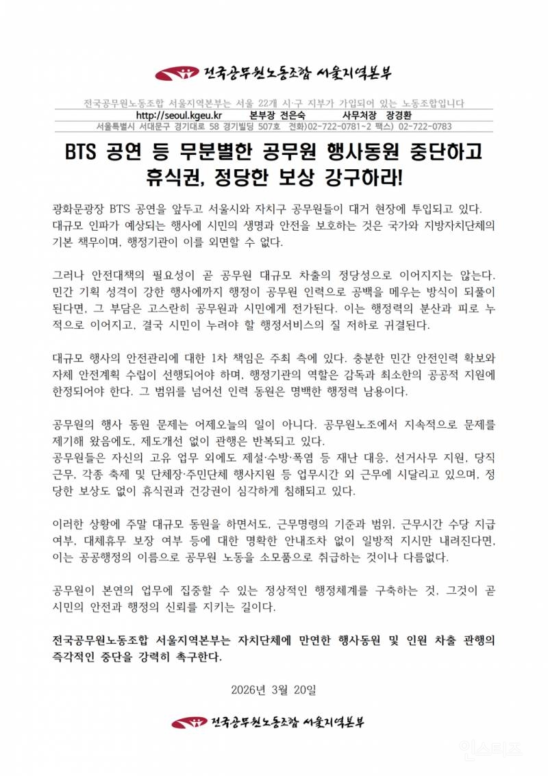 공무원노조 "BTS 공연에 무분별한 동원 중단하라” 성명문 | 인스티즈