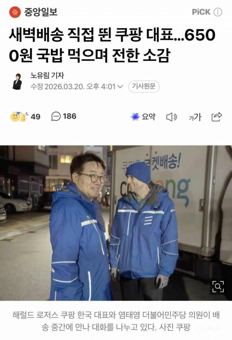 새벽배송 직접뛴 쿠팡대표랑 민주당 의원.jpg | 인스티즈