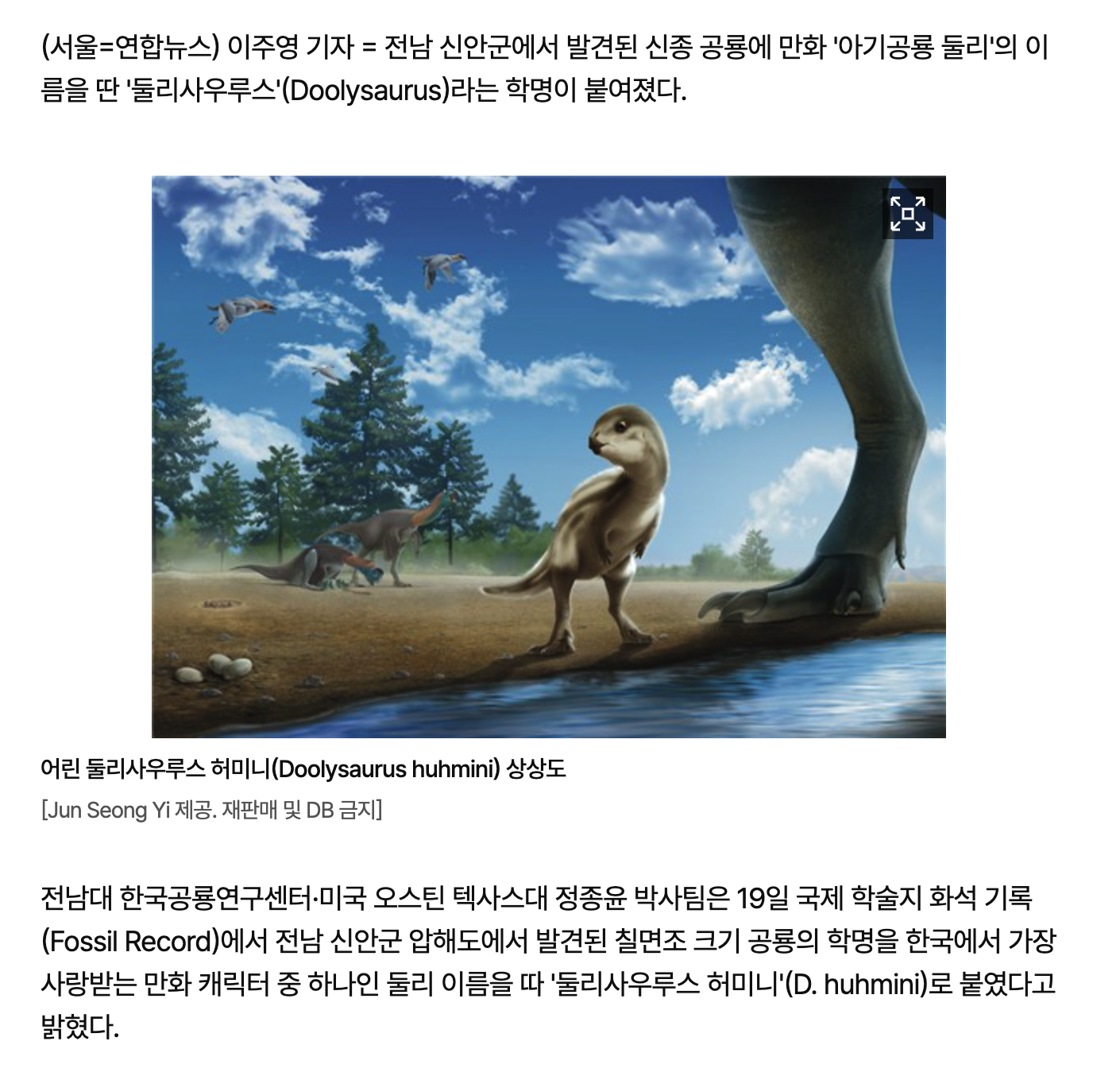 [정보/소식] 전남 신안에서 발견된 신종 공룡 학명은 '둘리사우루스' | 인스티즈