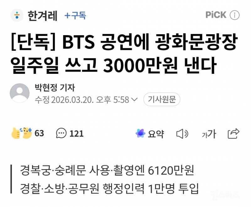[단독] 대규모 행정력 투입 BTS 공연, 광화문광장 사용료는 3천만원 | 인스티즈