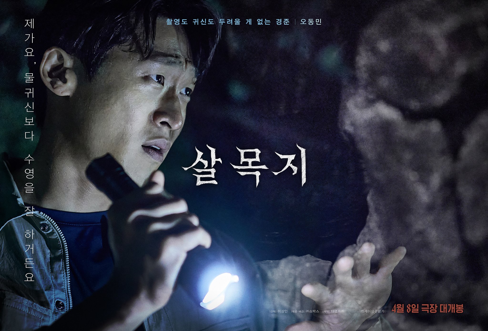 [미디어] 살목지 3차 예고편 & 캐릭터 포스터 | 인스티즈