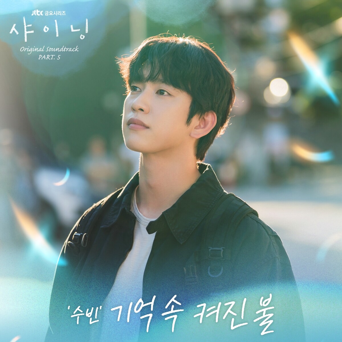 [정보/소식] 샤이닝) 투모로우바이투게더 수빈, '샤이닝' OST로 애틋한 청춘 감성 전한다 | 인스티즈