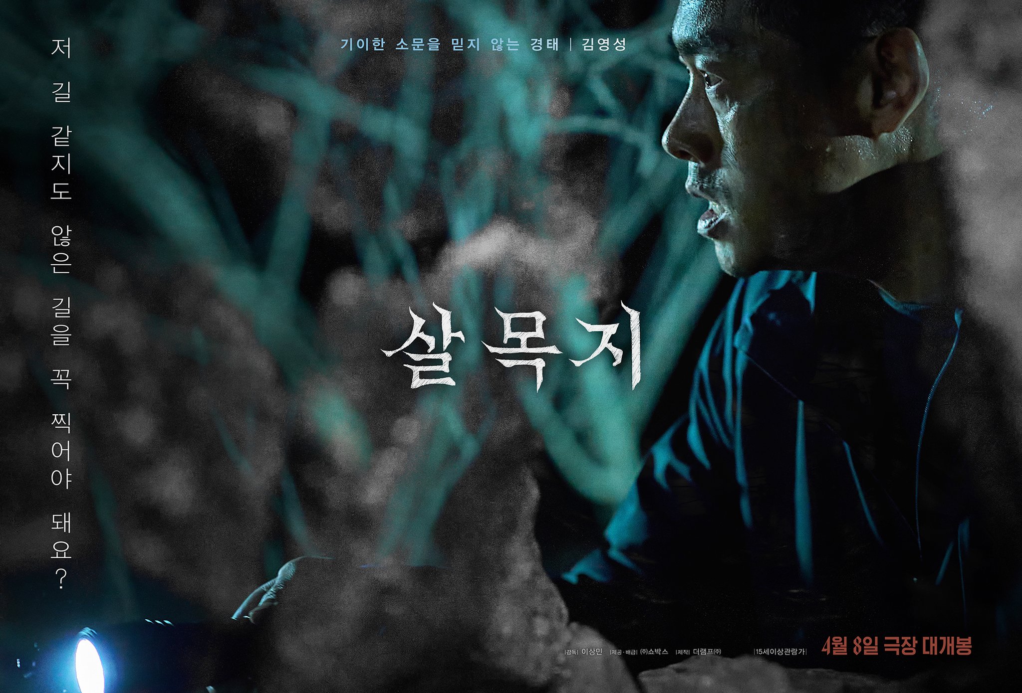 [미디어] 살목지 3차 예고편 & 캐릭터 포스터 | 인스티즈