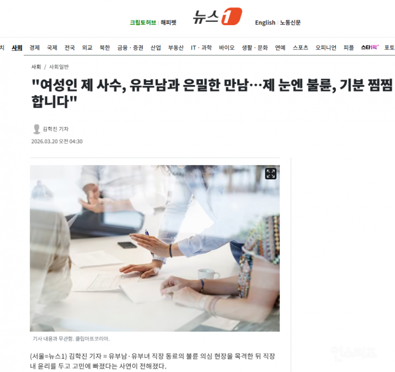 "여성인 제 사수, 유부남과 은밀한 만남…제 눈엔 불륜, 기분 찜찜합니다" | 인스티즈