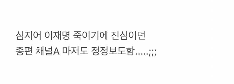 현재 그알 노빠꾸로 저격한 이대통령..JPG | 인스티즈