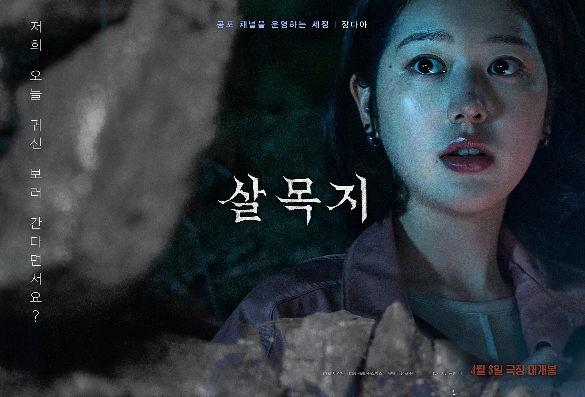 [미디어] 살목지 3차 예고편 & 캐릭터 포스터 | 인스티즈
