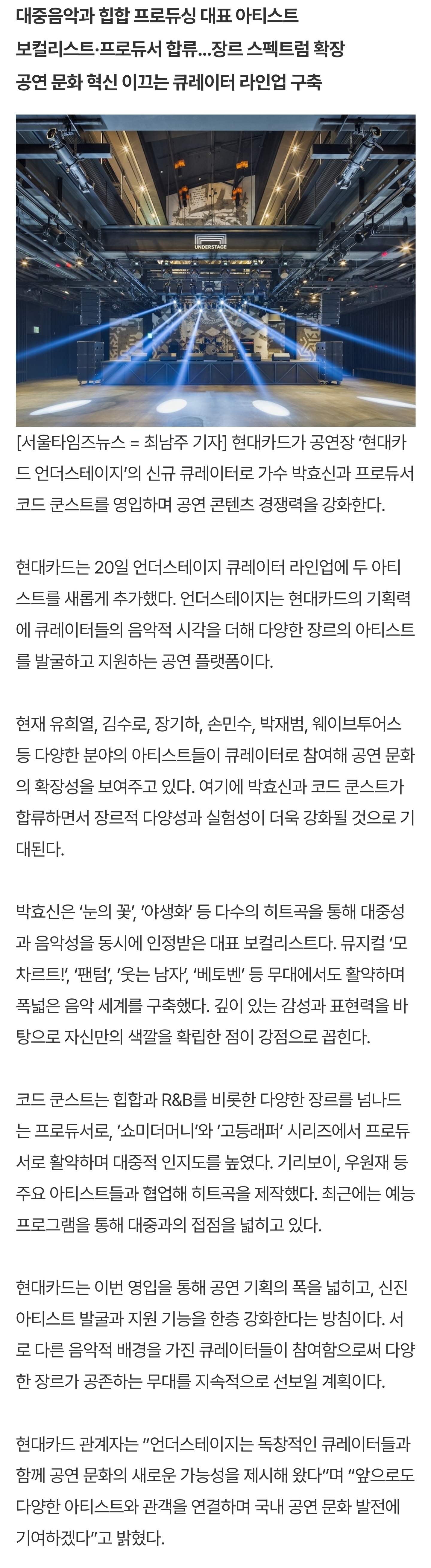 [정보/소식] 현대카드 언더스테이지, 박효신•코드 쿤스트 큐레이터 영입 | 인스티즈