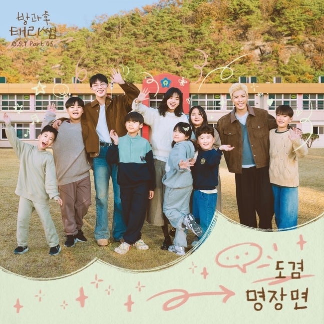 [정보/소식] 세븐틴 도겸 '방과후 태리쌤' OST '명장면' 22일 발매 | 인스티즈