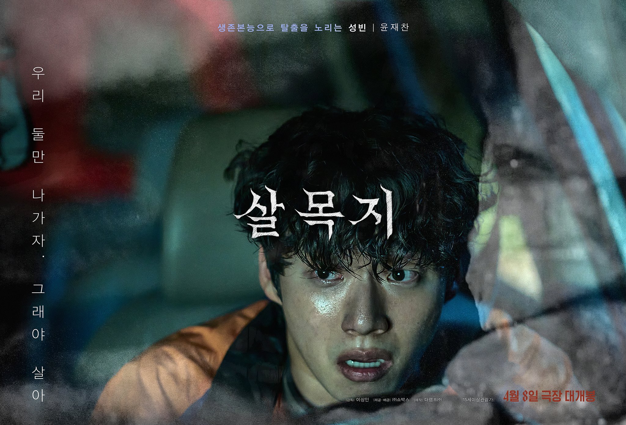 [미디어] 살목지 3차 예고편 & 캐릭터 포스터 | 인스티즈