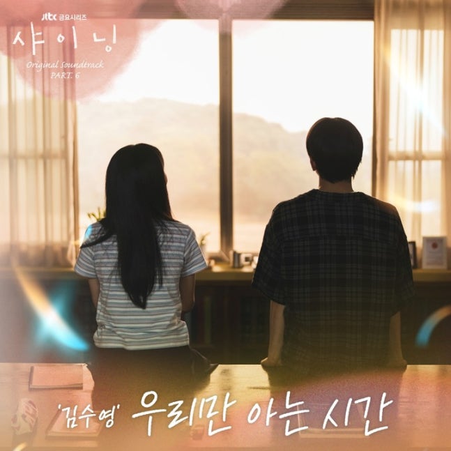 [정보/소식] 샤이닝) 김수영, 오늘(21일) '샤이닝' OST 발매… 청춘의 기억 담은 '우리만 아는 시간' | 인스티즈