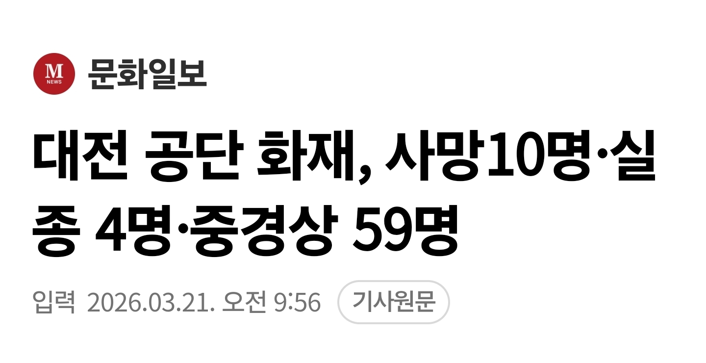 [정보/소식] 대전 공단 화재, 사망10명·실종 4명·중경상 59명 | 인스티즈