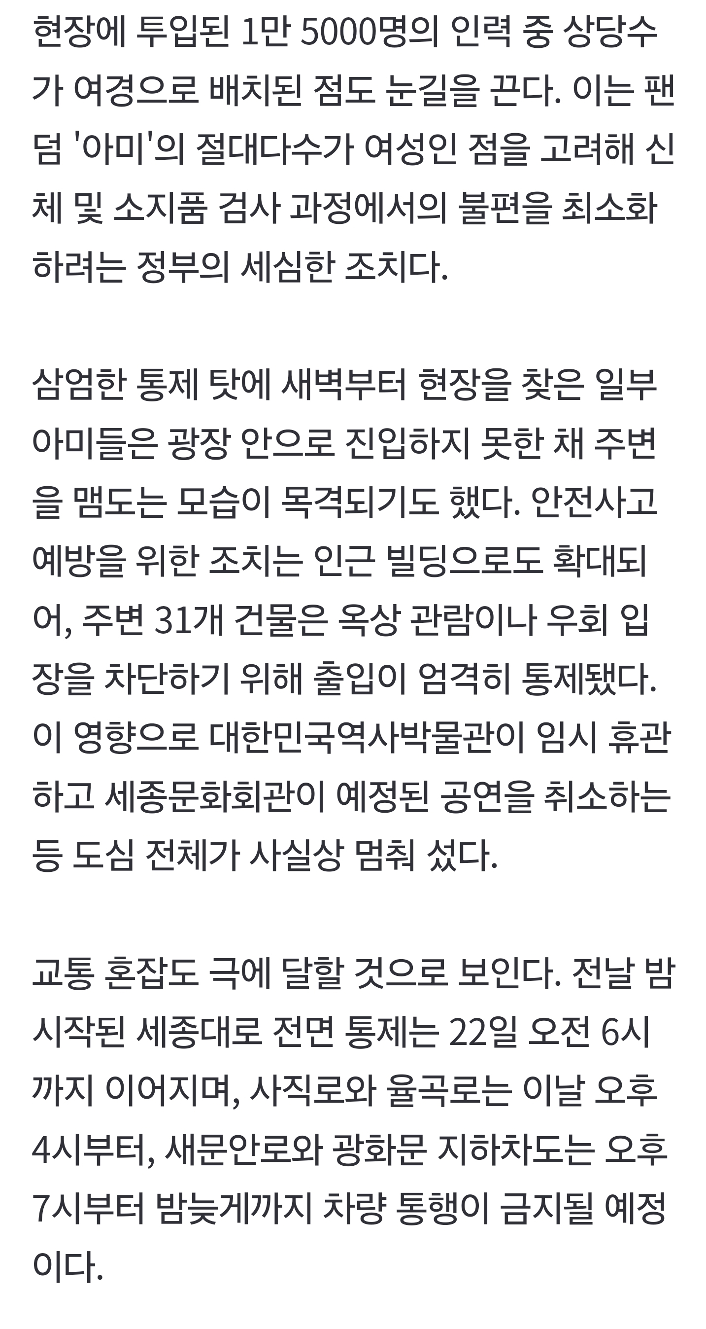 [정보/소식] "가방 다 여세요" 여경 1만 5000명 투입, 광화문광장 '무장 검문'[BTS 컴백] | 인스티즈