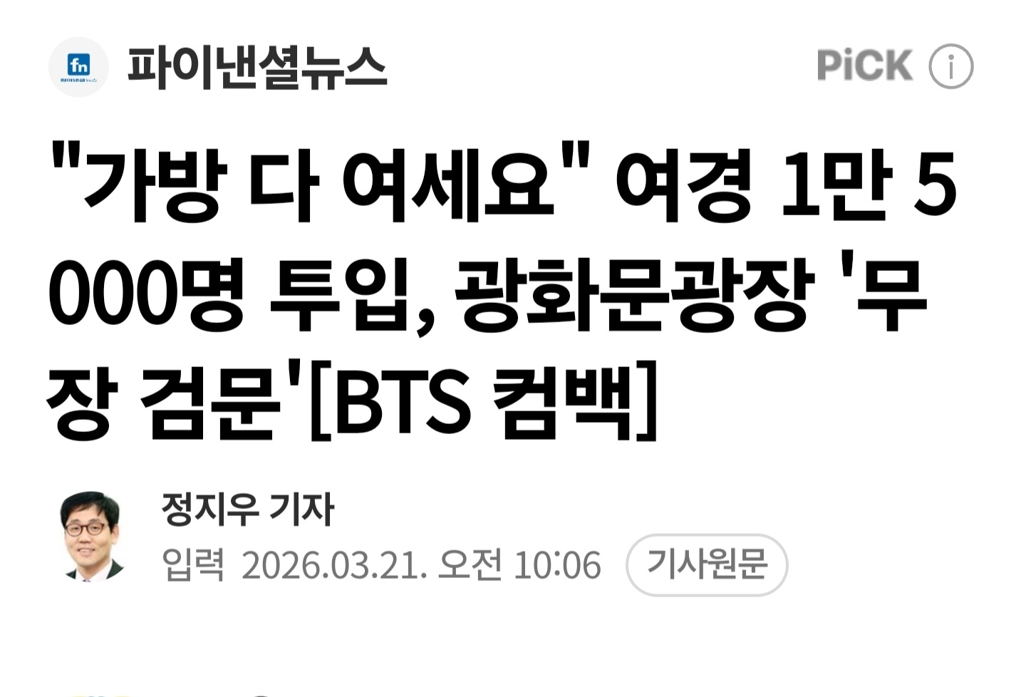 [정보/소식] "가방 다 여세요" 여경 1만 5000명 투입, 광화문광장 '무장 검문'[BTS 컴백] | 인스티즈