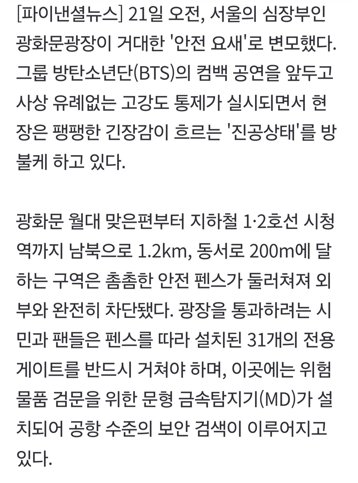 [정보/소식] "가방 다 여세요" 여경 1만 5000명 투입, 광화문광장 '무장 검문'[BTS 컴백] | 인스티즈